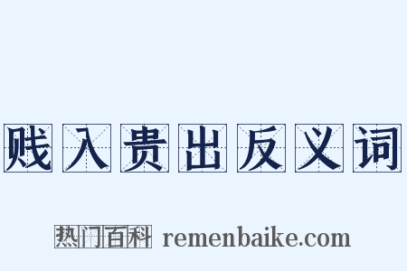贱入贵出反义词是什么意思的图片